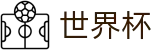 2026世界杯竞猜中心(FIFA World Cup)中国体育彩票